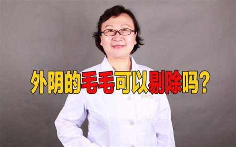 女生陰毛多|私处毛很多怎么回事